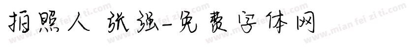 拍照人 张强字体转换